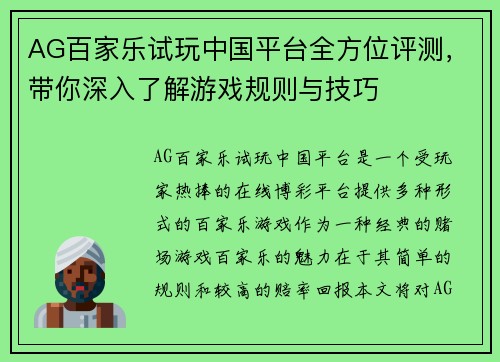 AG百家乐试玩中国平台全方位评测，带你深入了解游戏规则与技巧