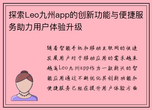 探索Leo九州app的创新功能与便捷服务助力用户体验升级