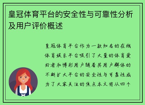 皇冠体育平台的安全性与可靠性分析及用户评价概述