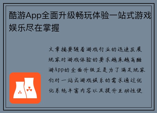 酷游App全面升级畅玩体验一站式游戏娱乐尽在掌握