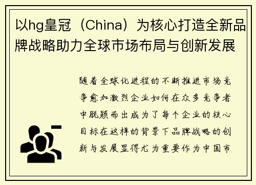 以hg皇冠（China）为核心打造全新品牌战略助力全球市场布局与创新发展