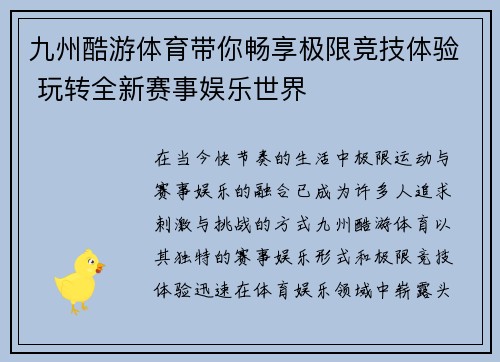 九州酷游体育带你畅享极限竞技体验 玩转全新赛事娱乐世界