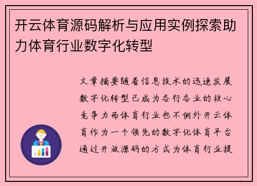 开云体育源码解析与应用实例探索助力体育行业数字化转型