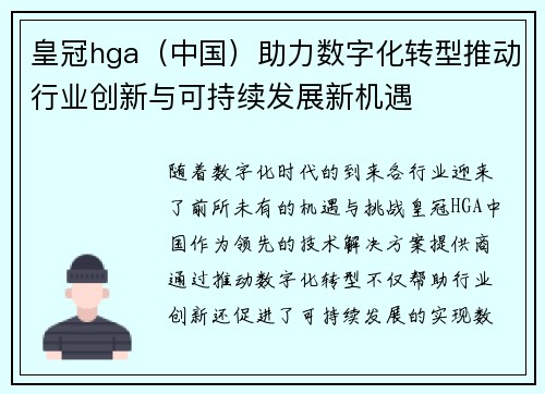 皇冠hga（中国）助力数字化转型推动行业创新与可持续发展新机遇