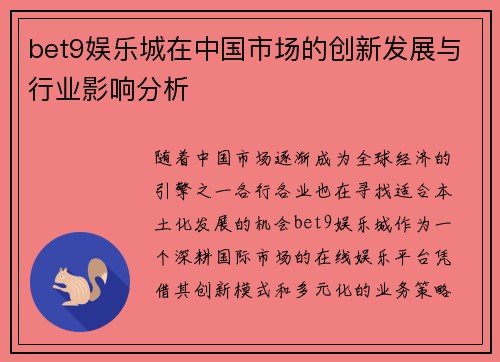 bet9娱乐城在中国市场的创新发展与行业影响分析