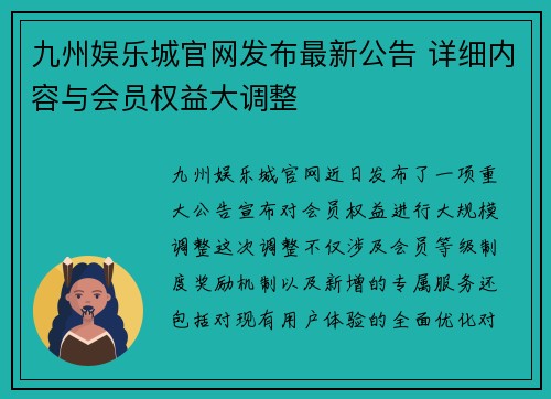 九州娱乐城官网发布最新公告 详细内容与会员权益大调整