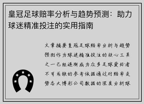 皇冠足球赔率分析与趋势预测：助力球迷精准投注的实用指南