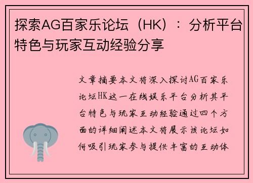 探索AG百家乐论坛（HK）：分析平台特色与玩家互动经验分享