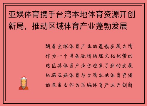 亚娱体育携手台湾本地体育资源开创新局，推动区域体育产业蓬勃发展