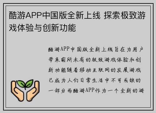 酷游APP中国版全新上线 探索极致游戏体验与创新功能