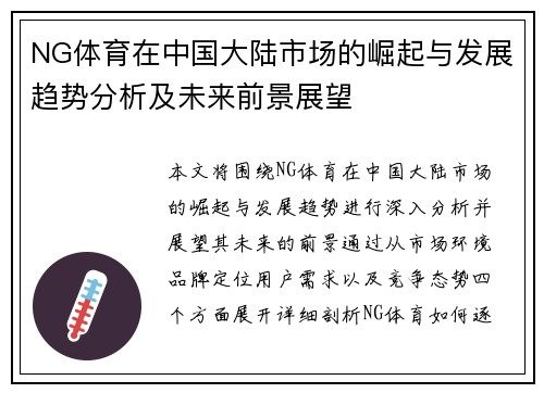 NG体育在中国大陆市场的崛起与发展趋势分析及未来前景展望