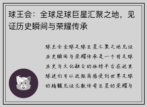 球王会：全球足球巨星汇聚之地，见证历史瞬间与荣耀传承