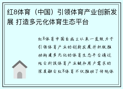 红8体育（中国）引领体育产业创新发展 打造多元化体育生态平台