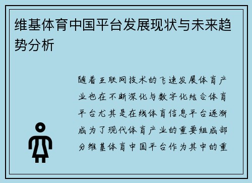 维基体育中国平台发展现状与未来趋势分析