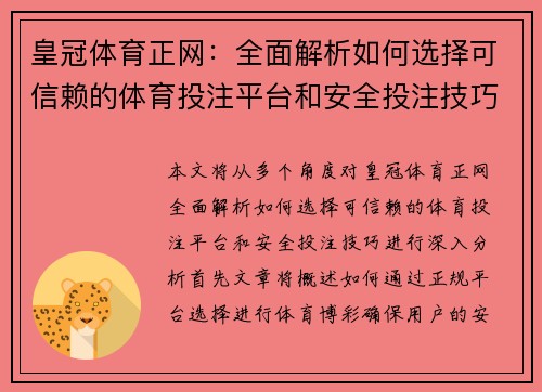 皇冠体育正网：全面解析如何选择可信赖的体育投注平台和安全投注技巧