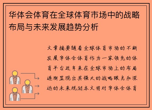 华体会体育在全球体育市场中的战略布局与未来发展趋势分析