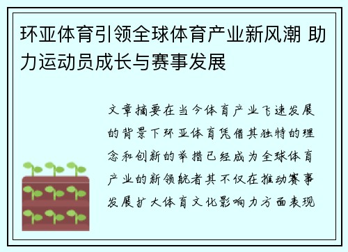 环亚体育引领全球体育产业新风潮 助力运动员成长与赛事发展