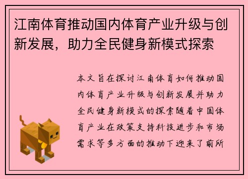 江南体育推动国内体育产业升级与创新发展，助力全民健身新模式探索