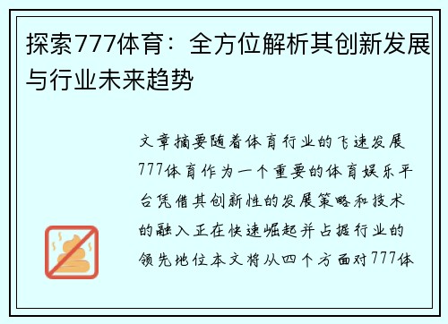 探索777体育：全方位解析其创新发展与行业未来趋势