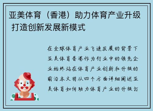 亚美体育（香港）助力体育产业升级 打造创新发展新模式