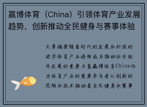 赢博体育（China）引领体育产业发展趋势，创新推动全民健身与赛事体验升级