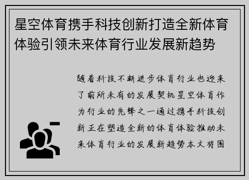 星空体育携手科技创新打造全新体育体验引领未来体育行业发展新趋势