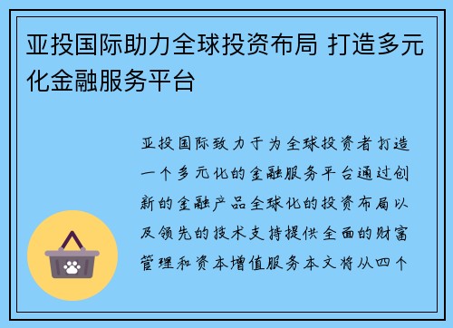 亚投国际助力全球投资布局 打造多元化金融服务平台