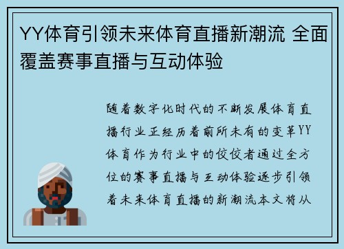 YY体育引领未来体育直播新潮流 全面覆盖赛事直播与互动体验