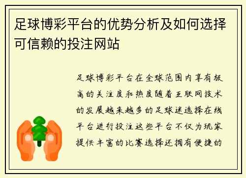 足球博彩平台的优势分析及如何选择可信赖的投注网站